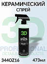 покрытие керамическое полимерное SIO2 CERAMIC DETAILER серии GLW 3D (473мл)