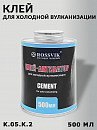 клей для ХОЛОДНОЙ вулканизации ROSSVIK (500мл)