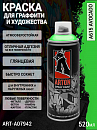 A615 авокадо/Avocado краска для граффити аэрозоль ARTON (520мл)