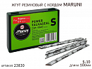 жгут резиновый с кордом длина 10см S-10 MARUNI